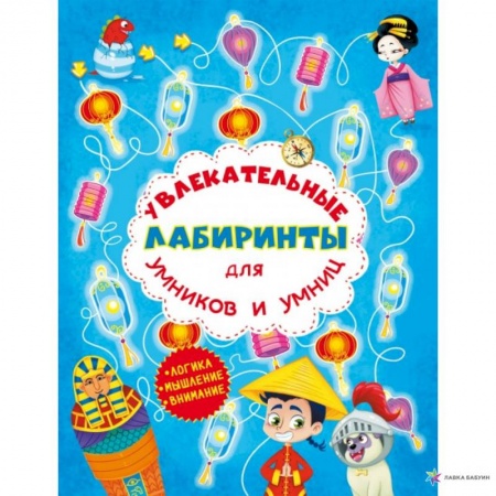 Развитие логики и мышления, книга Увлекательные лабиринты для умников и умниц. Машина времени. купить по низкой цене