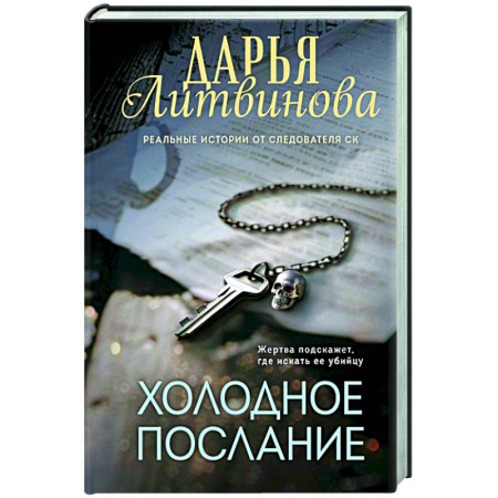 Отечественный женский детектив, книга Холодное послание купить по низкой цене