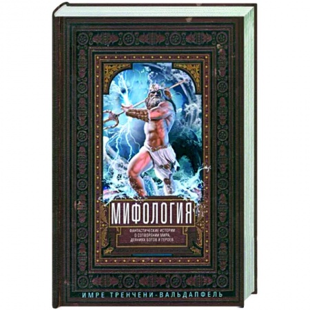 Эпос. Фольклор. Мифы, книга Мифология. Фантастические истории о сотворении мира, деяниях богов и героев купить по низкой цене