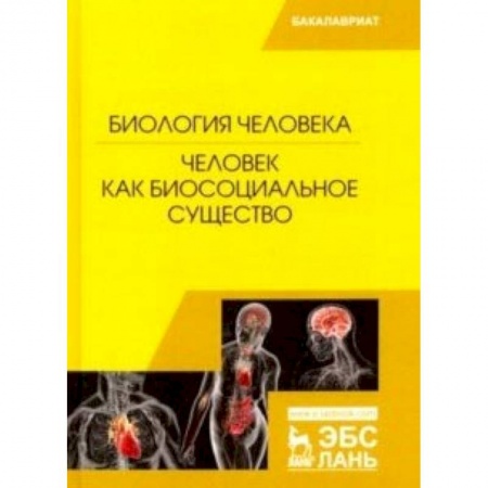 Биологические науки, книга Биология человека. Человек как биосоциальное существо купить по низкой цене
