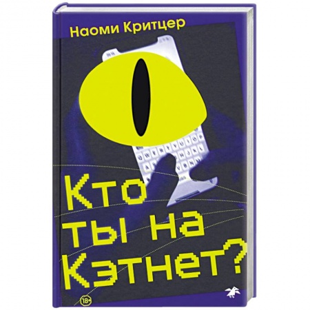 Зарубежный детектив, книга Кто ты на Кэтнет? купить по низкой цене