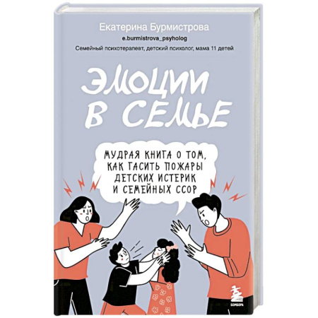 Психология общения. Межличностные коммуникации, книга Эмоции в семье. Мудрая книга о том, как гасить пожары детских истерик и семейных ссор купить по низкой цене