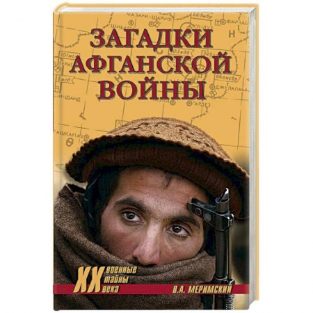 История войн, книга Загадки афганской войны купить по низкой цене
