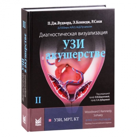 Специальная медицина, книга Диагностическая визуализация. УЗИ в акушерстве. Том 2 купить по низкой цене
