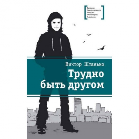 Повести и рассказы о детях, книга Трудно быть другом купить по низкой цене