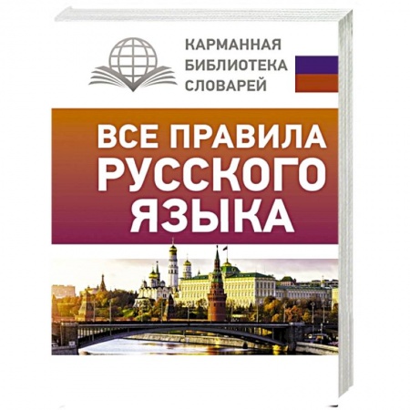 Русский язык. Учебные пособия, книга Все правила русского языка купить по низкой цене