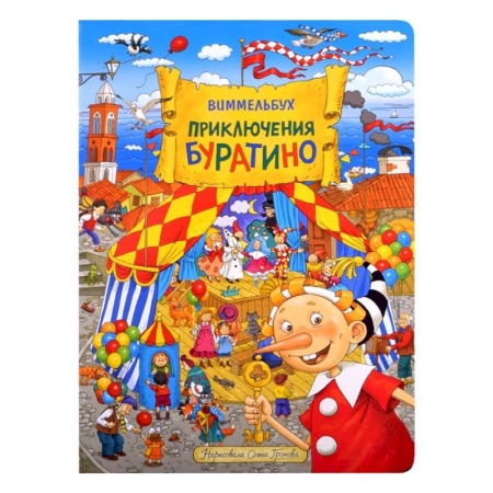 Сказки отечественных писателей, книга Приключения Буратино. Виммельбух. Громова купить по низкой цене
