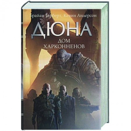Боевая фантастика, книга Дюна: Дом Харконненов купить по низкой цене