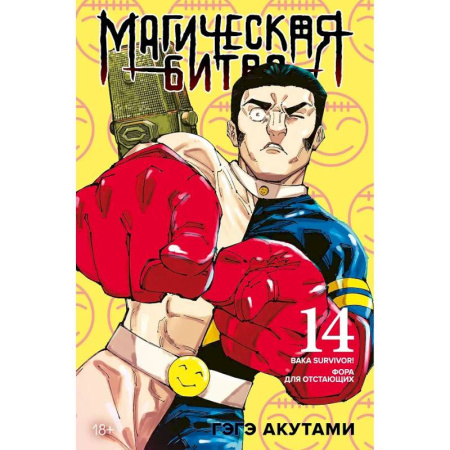 Комиксы. Манга, книга Магическая битва. Книга 14. Baka Survivor! Фора для отстающих купить по низкой цене