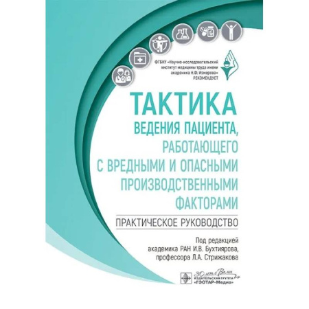 Педиатрия, книга Тактика ведения пациента, работающего с вредными и опасными производственными факторами : практическое руководство купить по низкой цене