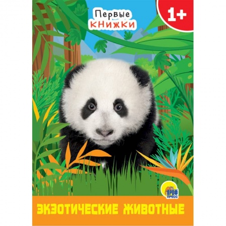 Животный и растительный мир, книга Экзотические животные купить по низкой цене