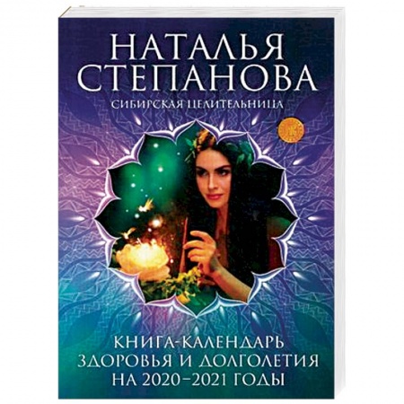 Заговоры, заклинания, книга Книга-календарь здоровья и долголетия на 2020-2021 годы купить по низкой цене
