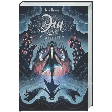 Мистика. Фантастика. Фэнтези, книга Эш из мира теней купить по низкой цене