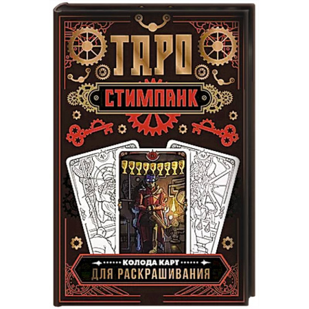 Гадание по картам Таро, книга Стимпанк Таро. Колода карт для раскрашивания купить по низкой цене