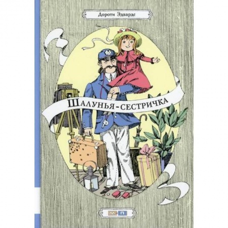 Зарубежная литература для детей, книга Шалунья-сестричка купить по низкой цене