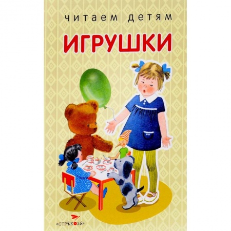 Стихи и загадки для малышей, книга Игрушки купить по низкой цене