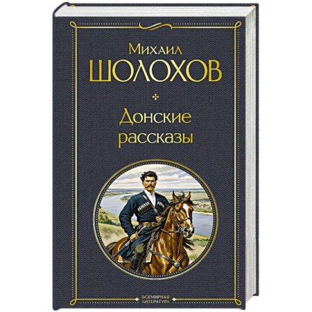 Русская классика, книга Донские рассказы купить по низкой цене