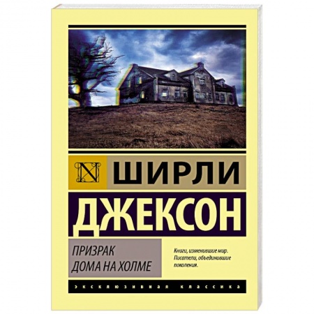 Зарубежная современная проза, книга Призрак дома на холме купить по низкой цене