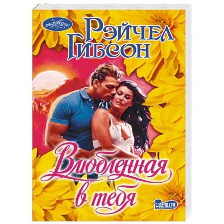 Зарубежный любовный роман, книга Влюбленная в тебя купить по низкой цене