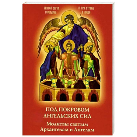 Молитвословы, книга Под покровом ангельских Сил. Молитвы святым Архангелам и Ангелам купить по низкой цене