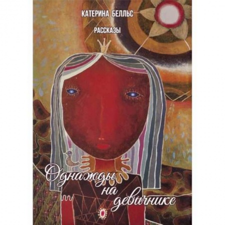 Русская современная проза, книга Однажды на девичнике купить по низкой цене