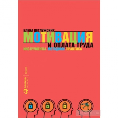 Кадры. Офис. Делопроизводство, книга Мотивация и оплата труда: Инструменты. Методики. Практика. Елена Ветлужских купить по низкой цене