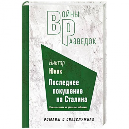 Боевики, военные, книга Последнее покушение на Сталина купить по низкой цене