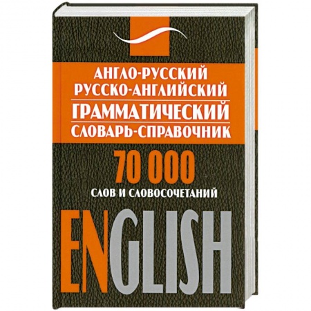 Книги, книга Англо-русский, русско-английский грамматический словарь-справочник купить по низкой цене