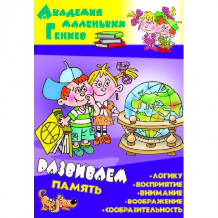 Книги для дошкольников (4-6 лет), книга Развиваем память купить по низкой цене