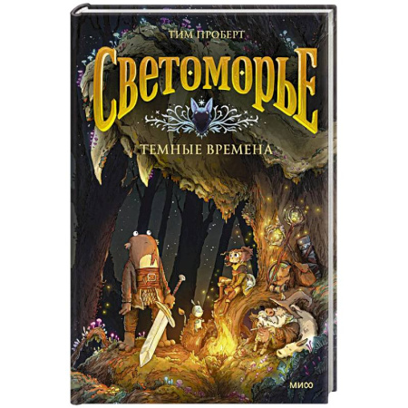 Комиксы. Манга, книга Светоморье. Том 3. Темные времена купить по низкой цене