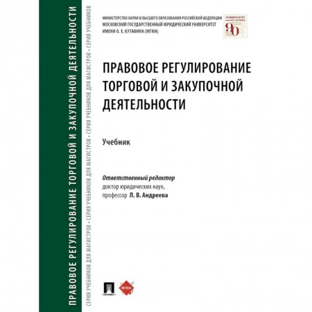 Особые виды права, книга Правовое регулирование торговой и закупочной деятельности. Учебник купить по низкой цене