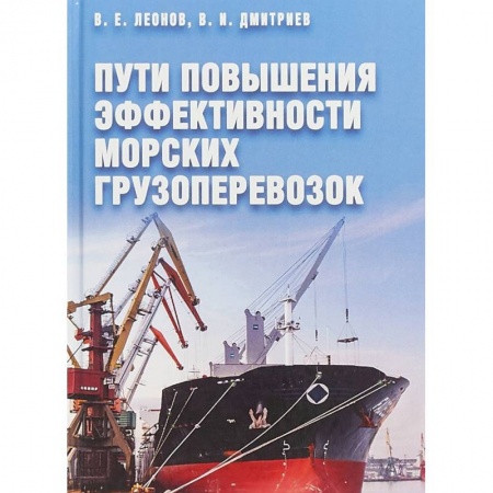 Водный транспорт. Судостроение, книга Пути повышения эффективности морских грузоперевозок купить по низкой цене