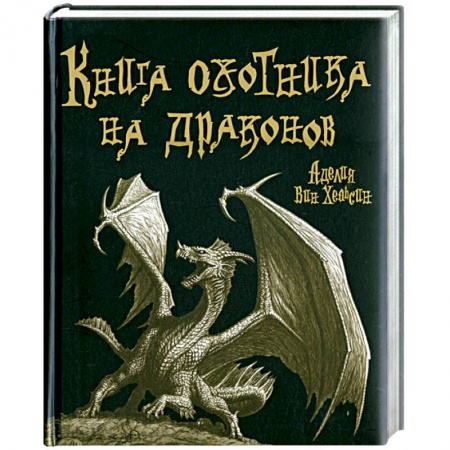 Книги, книга Книга охотника на драконов купить по низкой цене