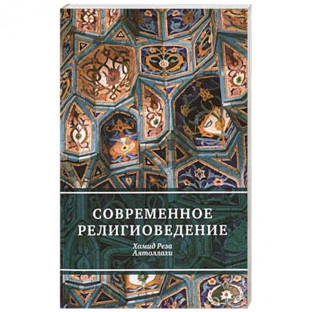 Книги, книга Современное религиоведение купить по низкой цене