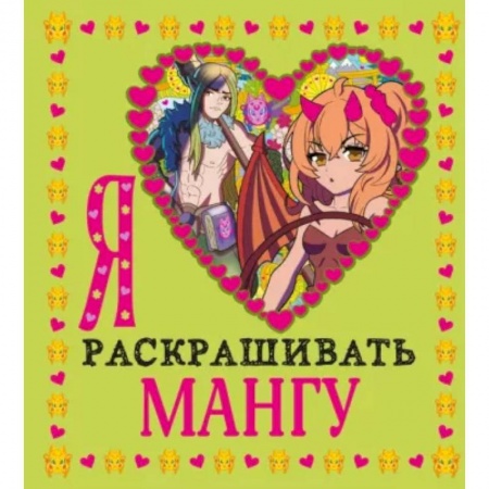 Герои зарубежных мультфильмов, книга Я люблю раскрашивать мангу купить по низкой цене