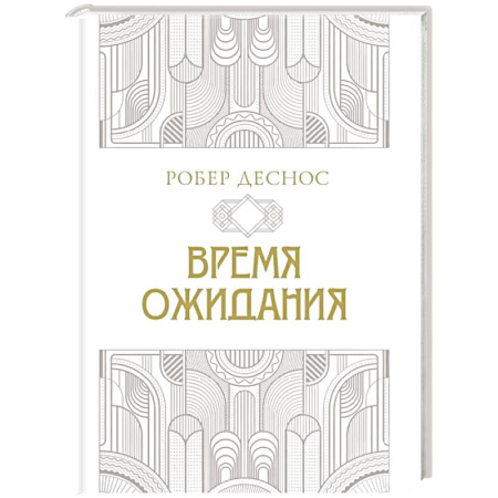 Зарубежная поэзия, книга Время ожидания купить по низкой цене