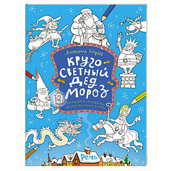 Кругосветный Дед Мороз. Раскраска