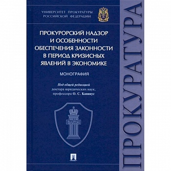 Прокурорский надзор и особенности обеспечения законности в период кризисных явлений в экономике
