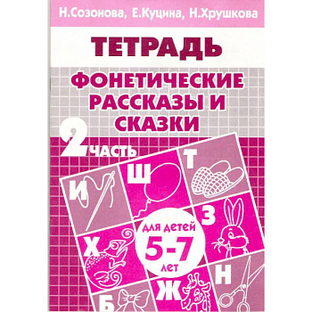 Фонетические рассказы и сказки. Часть 2 (для детей 5-7 лет)
