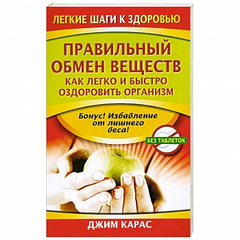 Правильный обмен веществ. Как легко и быстро оздоровить организм