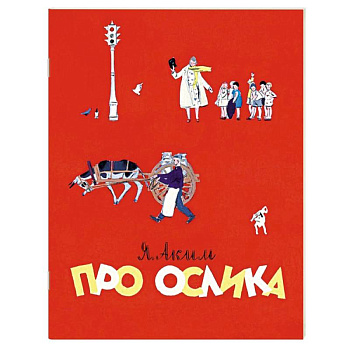 Про ослика