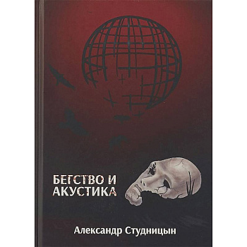 Бегство и акустика