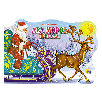 Дед Мороз приехал