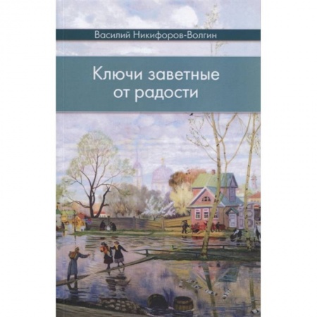 Русская классика, книга Ключи заветные от радости купить по низкой цене