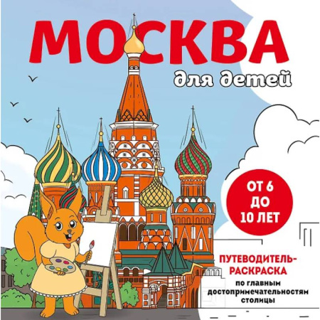 Развивающие раскраски, книга Москва для детей. Путеводитель-раскраска по главным достопримечательностям столицы купить по низкой цене