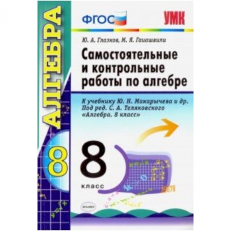 Математика. Алгебра. Геометрия, книга Алгебра. 8 класс. Контрольные и самостоятельные работы. К учебнику Ю. Н. Макарычева. ФГОС купить по низкой цене