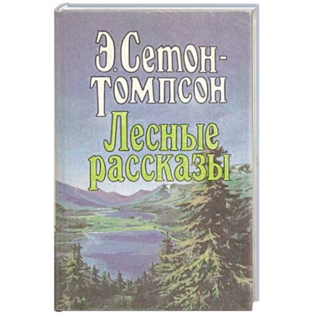 Книги, книга Лесные рассказы купить по низкой цене