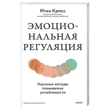 Психодиагностика, книга Эмоциональная регуляция. Научные методы повышения устойчивости купить по низкой цене