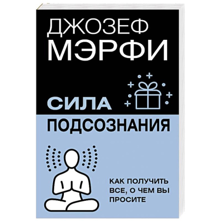 Достижение успеха в жизни, книга Сила подсознания. Как получить все, о чем вы просите купить по низкой цене