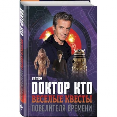 Фокусы, игры, судоку, кроссворды и т.д., книга Доктор Кто. Веселые квесты Повелителя Времени купить по низкой цене